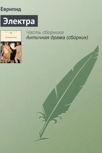 Обложка книги «Электра»