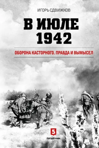 Обложка книги «В июле 1942. Оборона Касторного. Правда и вымысел»