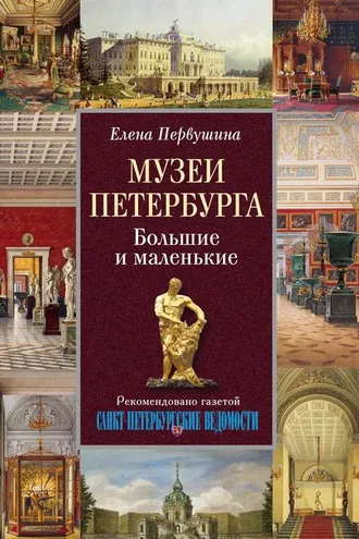 Обложка книги «Музеи Петербурга. Большие и маленькие»