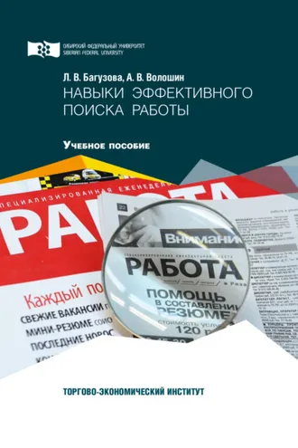 Обложка книги «Навыки эффективного поиска работы»