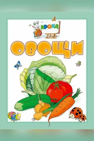 Обложка книги «Овощи»