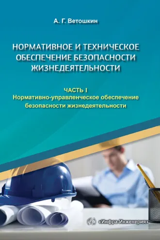 Обложка книги «Нормативное и техническое обеспечение безопасности жизнедеятельности. В двух частях. Часть 1»