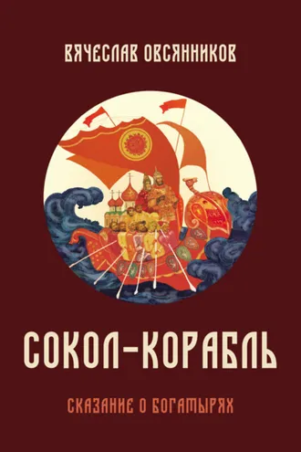 Обложка книги «Сокол-корабль. Сказание о богатырях»