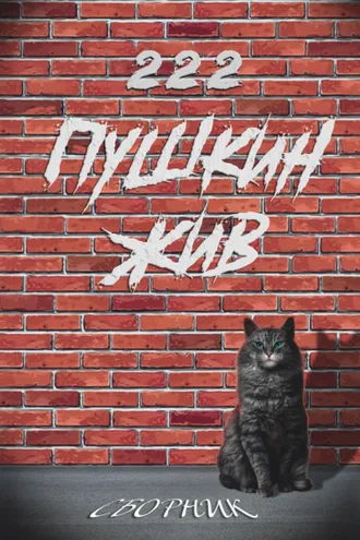 Обложка книги «Пушкин жив»