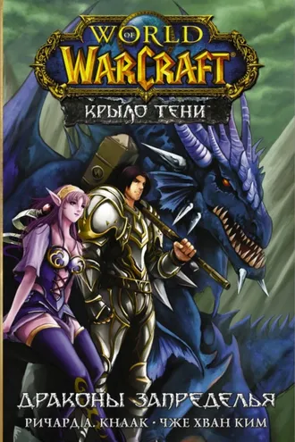 Обложка книги «World of Warcraft. Крыло тени: Драконы Запределья»