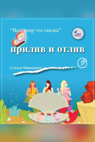 Обложка книги «Прилив и отлив»