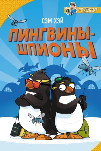Обложка книги «Пингвины-шпионы»