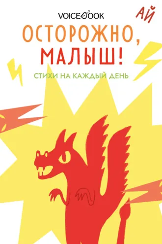 Обложка книги «Осторожно, малыш! Стихи на каждый день»