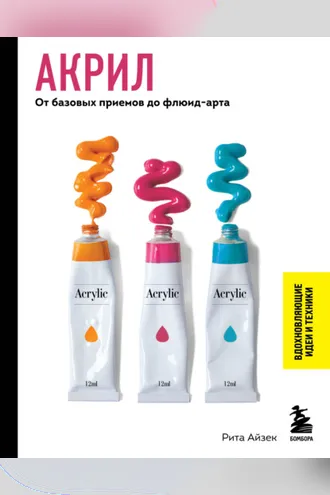 Обложка книги «Акрил. От базовых приемов до флюид-арта»