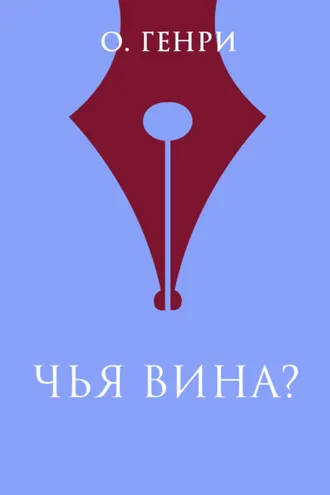 Обложка книги «Чья вина?»