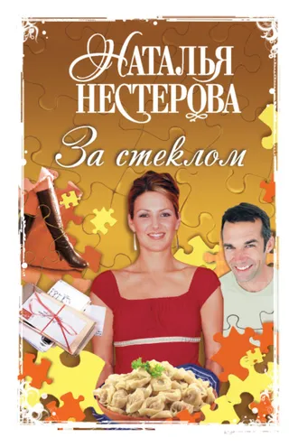 Обложка книги «За стеклом (сборник)»