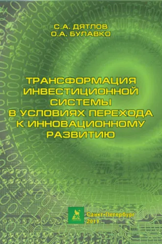Обложка книги «Трансформация инвестиционной системы в условиях перехода к инновационному развитию»