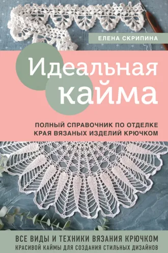 Обложка книги «Идеальная кайма. Полный справочник по отделке края вязаных изделий крючком»