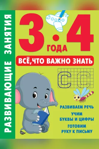 Обложка книги «Развивающие занятия. Всё, что важно знать. 3–4 года»