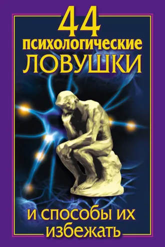 Обложка книги «44 психологические ловушки и способы их избежать»