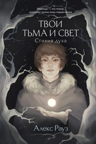 Обложка книги «Твои тьма и свет. Стихия духа»