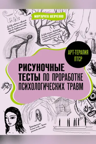 Обложка книги «Арт-терапия ПТСР. Рисуночные тесты по проработке психологических травм»