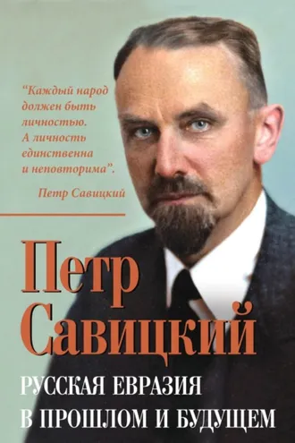 Обложка книги «Русская Евразия в прошлом и будущем»