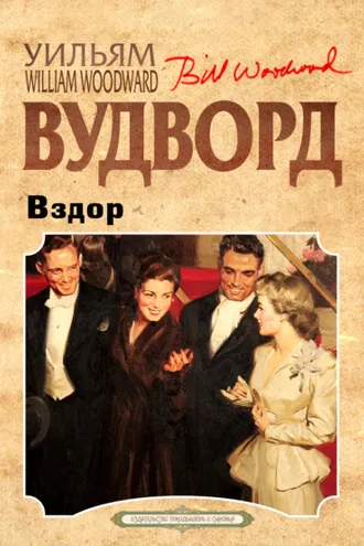 Обложка книги «Вздор»