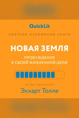 Обложка книги «Краткое изложение книги «Новая земля. Пробуждение к своей жизненной цели». Автор оригинала ‒ Экхарт Толле»
