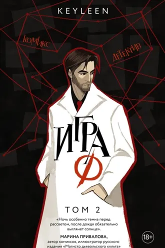 Обложка книги «Игра Ф. Том 2»