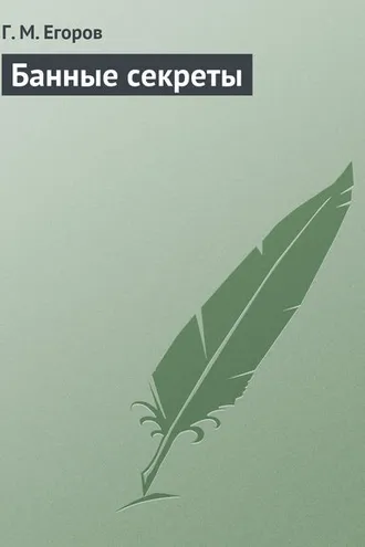 Обложка книги «Банные секреты»