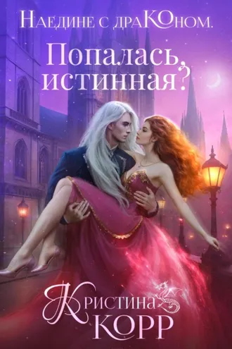 Обложка книги «Наедине с драконом. Попалась, истинная?»