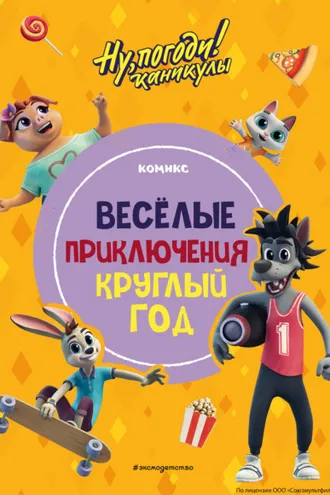 Обложка книги «Ну, погоди! Каникулы. Весёлые приключения круглый год»