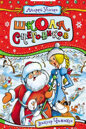 Обложка книги «Школа снеговиков»