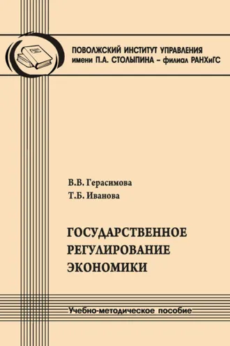 Обложка книги «Государственное регулирование экономики»