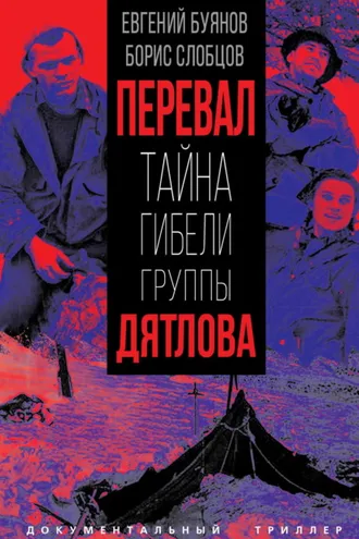 Обложка книги «Перевал. Тайна гибели группы Дятлова»