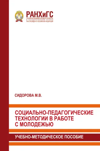 Обложка книги «Социально-педагогические технологии в работе с молодежью»