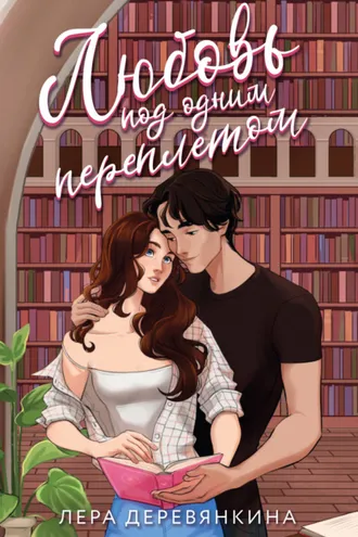 Обложка книги «Любовь под одним переплетом»