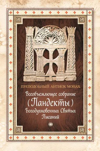 Обложка книги «Всеобъемлющее собрание (Пандекты) Богодухновенных Святых Писаний»