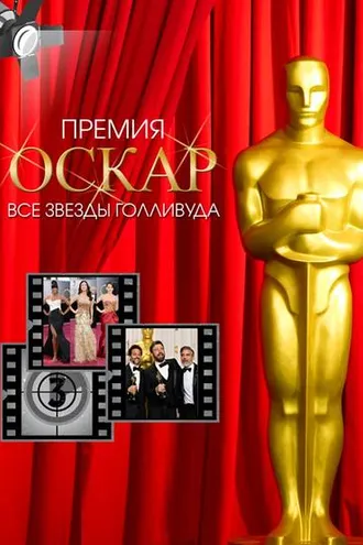 Обложка книги «Премия Оскар. Все звезды Голливуда»