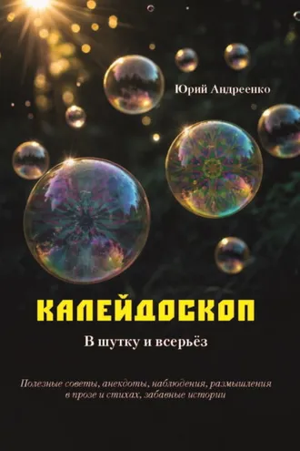 Обложка книги «Калейдоскоп. В шутку и всерьёз.»