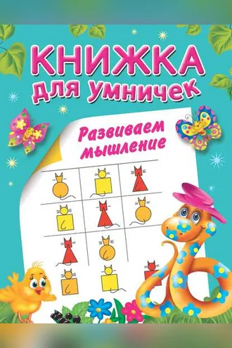 Обложка книги «Развиваем мышление»