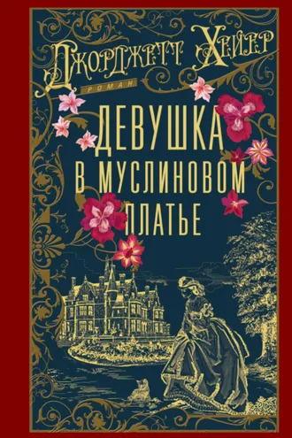 Обложка книги «Девушка в муслиновом платье»