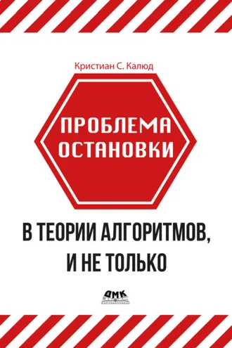 Обложка книги «Проблема остановки в теории алгоритмов, и не только»