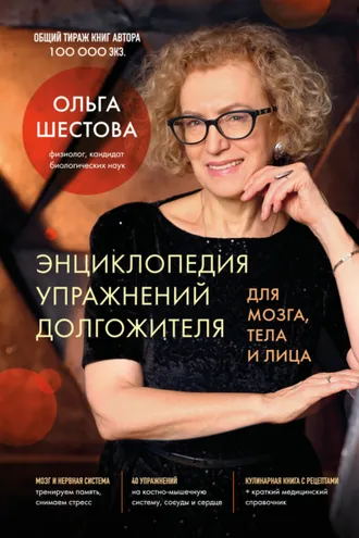 Обложка книги «Энциклопедия упражнений долгожителя: для мозга, тела и лица»