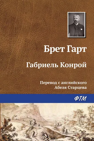 Обложка книги «Габриэль Конрой»