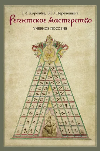 Обложка книги «Регентское мастерство»