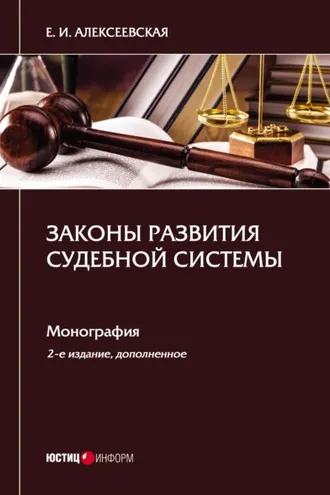 Обложка книги «Законы развития судебной системы»