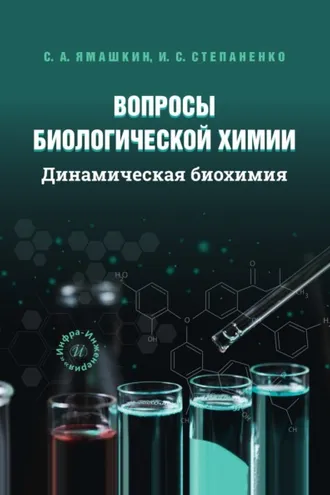 Обложка книги «Вопросы биологической химии. Динамическая биохимия»