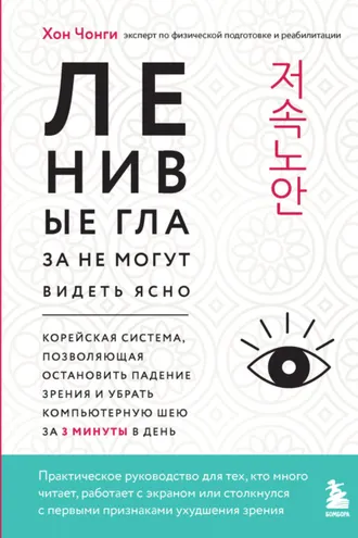 Обложка книги «Ленивые глаза не могут видеть ясно. Корейская система, позволяющая остановить падение зрения и убрать компьютерную шею за 3 минуты в день»