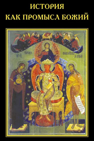 Обложка книги «История как Промысл Божий»