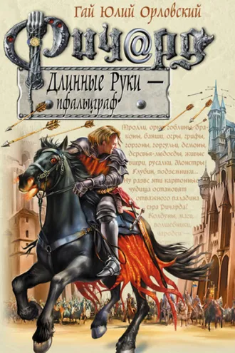 Обложка книги «Ричард Длинные Руки – пфальцграф»