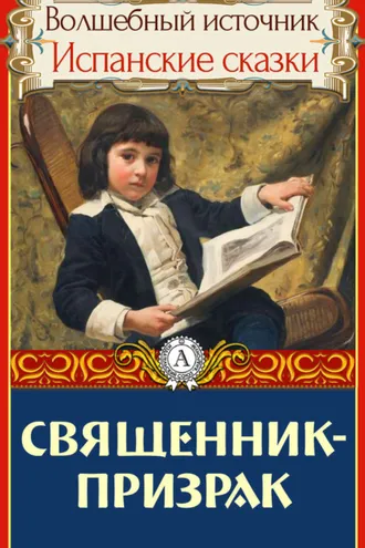 Обложка книги «Священник-призрак»