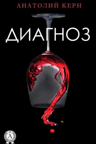 Обложка книги «Диагноз»
