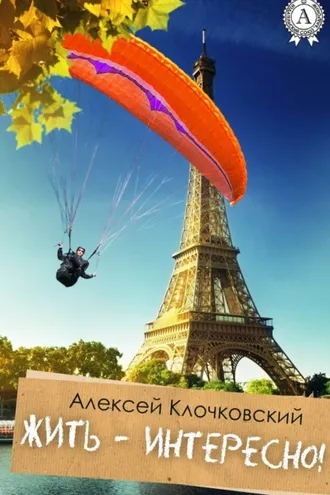 Обложка книги «Жить – интересно!»